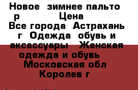 Новое, зимнее пальто, р.42(s).  › Цена ­ 2 500 - Все города, Астрахань г. Одежда, обувь и аксессуары » Женская одежда и обувь   . Московская обл.,Королев г.